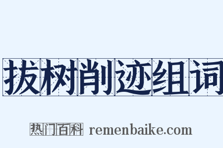 拔树削迹组词是什么意思的图片